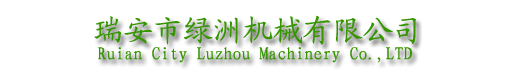 【瑞安市绿洲机械有限公司】【Ruian City Luzhou Machinery Co.,LTD】
